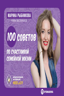 100 советов по семейной жизни - Марина Рыбникова