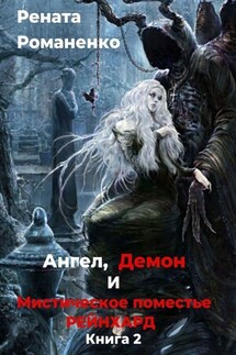 Ангел, Демон и Мистическое поместье Рейнхард. Книга 2 - Рената Романенко