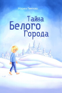 Тайна Белого Города - Марина Пименова
