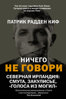 Ничего не говори. Северная Ирландия: Смута, закулисье, «голоса из могил» - Патрик Киф