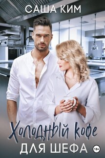 Холодный кофе для шефа - Саша Ким
