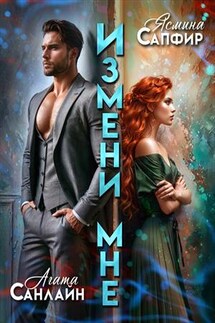 Измени мне - Ясмина Сапфир