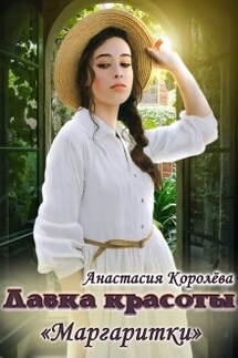 Лавка красоты "Маргаритки" - Настя Королёва