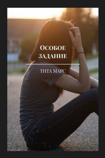 Особое задание - Тита Марс