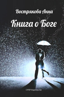 Книга о Боге - Анна Вострякова