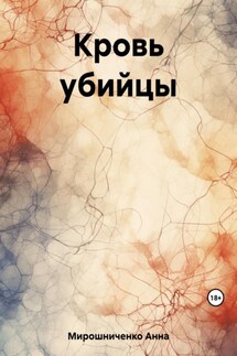 Кровь убийцы - Анна Мирошниченко