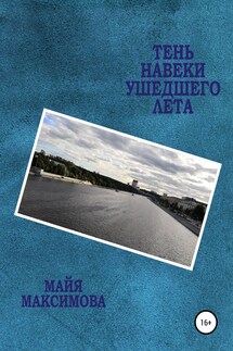 Тень навеки ушедшего лета - Майя Максимова