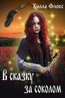 В сказку за соколом - Хэлла Флокс