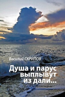 Душа и парус выплывут из дали… - Василий Скрипов