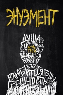 Энуэмент - Аста Трей