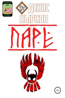 Цикл монстров. Паре - Денис Нырков