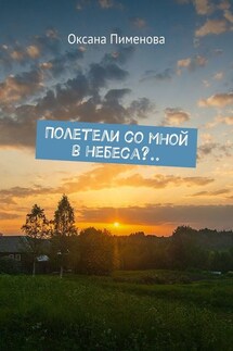 Полетели со мной в небеса?.. - Оксана Пименова