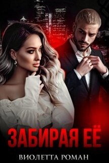 Забирая ее - Виолетта Роман