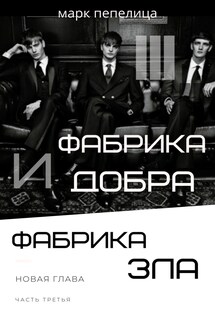 ФАБРИКА ДОБРА И ФАБРИКА ЗЛА. ТОМ 3. Новая глава - Марк Пепелица
