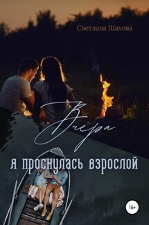 «Вчера я проснулась взрослой» - Светлана Шахова