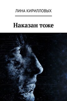 Наказан тоже - Лина Кирилловых