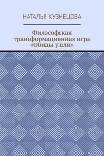 Философская трансформационная игра «Обиды ушли» - Наталья Кузнецова