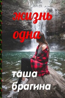 Жизнь одна - Таша Брагина