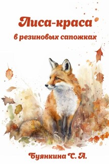 Лиса – краса в резиновых сапожках - Светлана Буянкина