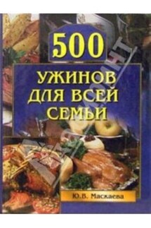 500 ужинов для всей семьи - Юлия Маскаева