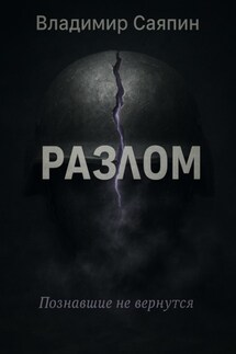 Разлом - Владимир Саяпин