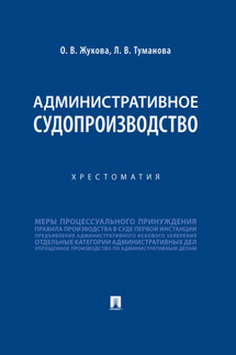 Административное судопроизводство - О. В. Жукова, Лидия Владимировна Туманова