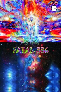 FATAL-556 - Дмитрий Степанов