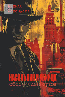 Насильник и убийца - Кирилл Берендеев