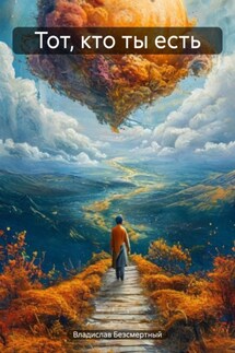 Тот, кто ты есть - Владислав Безсмертный