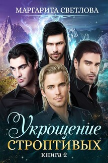 Укрощение строптивых 2 - Маргарита Светлова