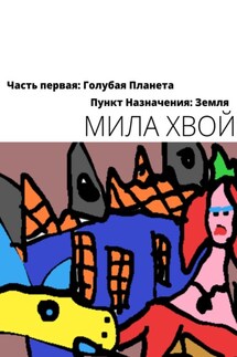 Пункт Назначения: Земля. Часть первая: Голубая планета - Мила Хвой