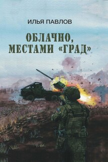 Облачно, местами «Град» - Илья Павлов