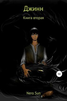 Джинн. Книга вторая - Nero Sun