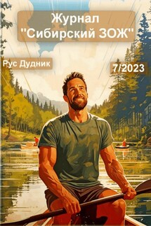 Журнал «Сибирский ЗОЖ». Выпуск 7 (2023) - Рус Дудник