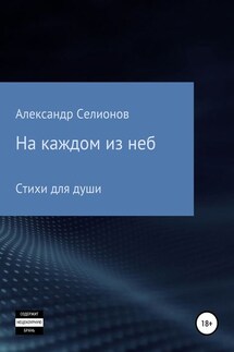 На каждом из неб - Александр Селионов