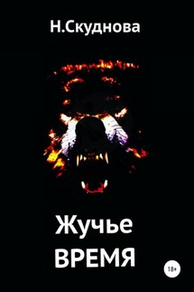 Жучье время - Наталья Скуднова