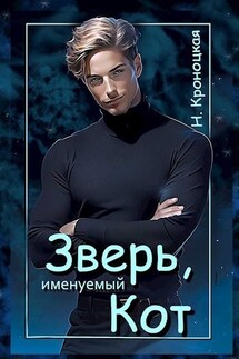 Зверь именуемый Кот - Нани Кроноцкая