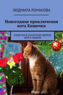 Новогодние приключения кота Кишечки. Кишечки в сказочном дворце фей и эльфов - Людмила Романова