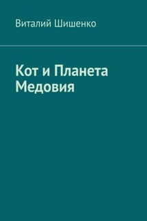 Кот и Планета Медовия - Виталий Шишенко