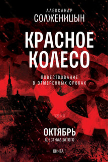 Красное колесо. Том 3. Узел 2. Октябрь Шестнадцатого. Книга 1 - Александр Солженицын