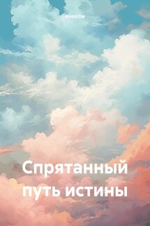 Спрятанный путь истины - Ksencha