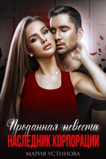 Проданная невеста. Наследник корпорации - Мария Устинова