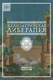 Хелизагрийская Либерапея - Хелизагрий