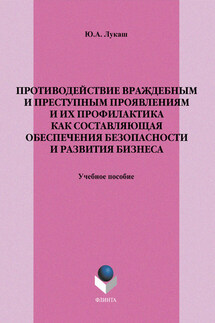 Противодействие враждебным и преступным проявлениям и их профилактика как составляющая обеспечения безопасности и развития бизнеса. Учебное пособие - Юрий Лукаш