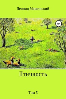 Птичность. Том 3 - Леонид Машинский