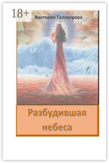 Разбудившая небеса - Виктория Таловерова