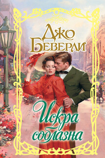 Искра соблазна - Джо Беверли