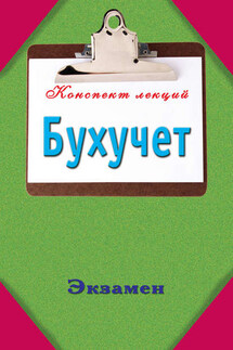 Бухучет - Павел Смирнов