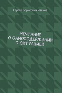 Мечтание о самосодержании с ситуацией - Сергей Иванов