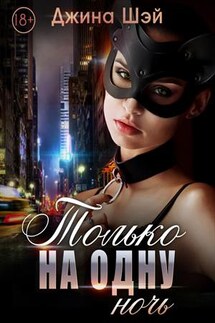Только на одну ночь - Джина Шэй